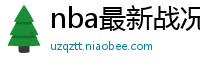 nba最新战况